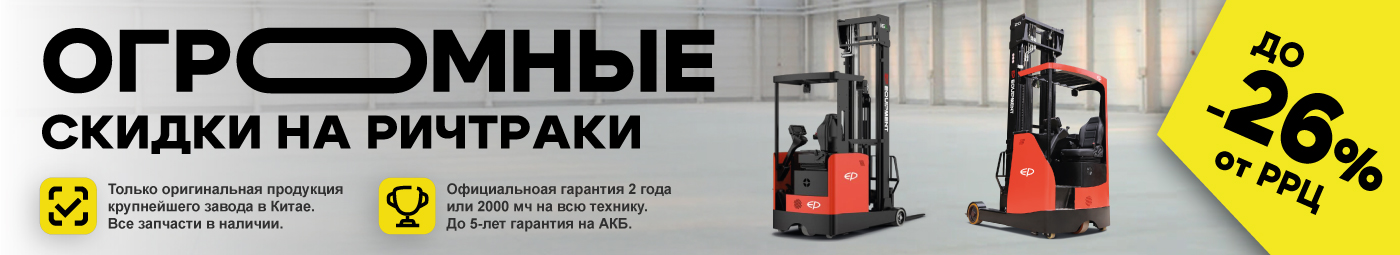 баннер акции на складскую технику в Благовещенске