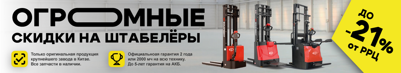 баннер акции на складскую технику в Благовещенске